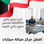 كراج تصليح بنتلي