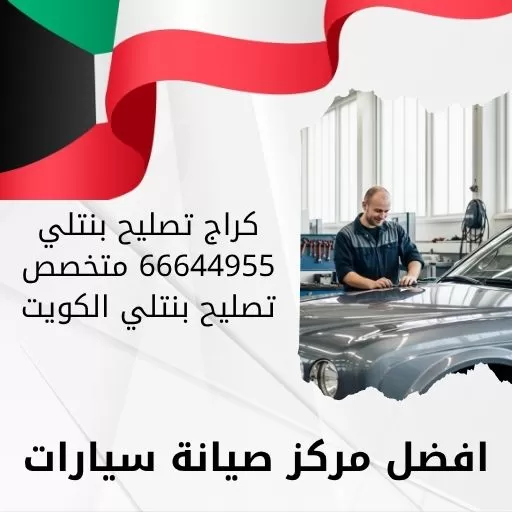كراج تصليح بنتلي 66644955 متخصص تصليح بنتلي الكويت