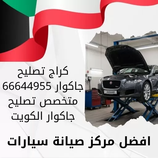 كراج تصليح جاكوار 66644955 متخصص تصليح جاكوار الكويت