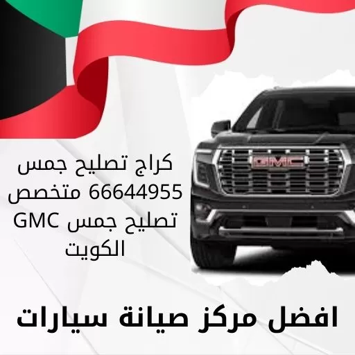 كراج تصليح جمس