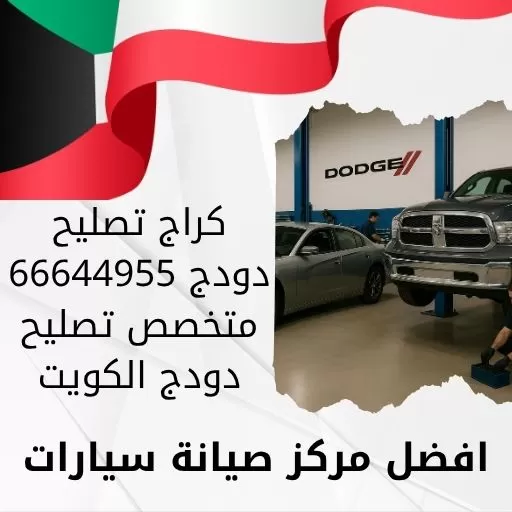 كراج تصليح دودج 66644955 متخصص تصليح دودج الكويت