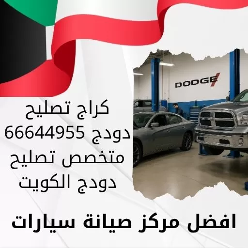 كراج تصليح دودج