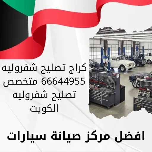 كراج تصليح شفروليه 66644955 متخصص تصليح شفروليه الكويت