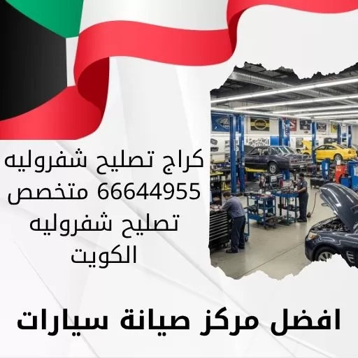 كراج تصليح شفروليه