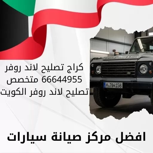 كراج تصليح لاند روفر 66644955 متخصص تصليح لاند روفر الكويت