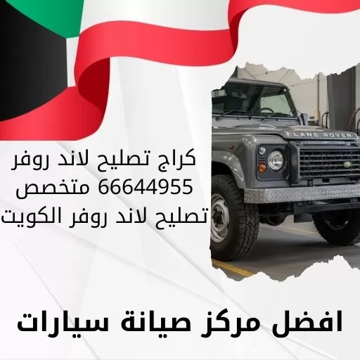 كراج تصليح لاند روفر