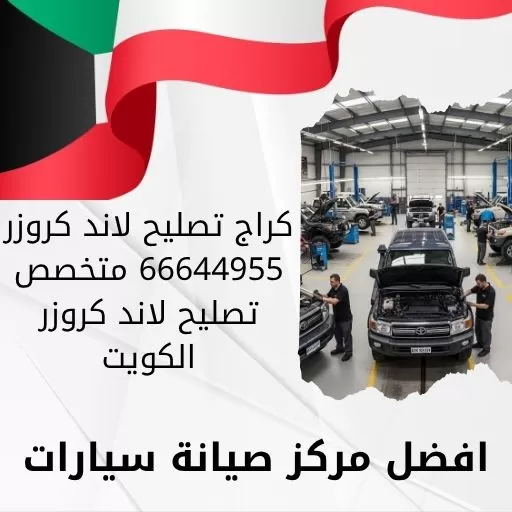 كراج تصليح لاند كروزر 66644955 متخصص تصليح لاند كروزر الكويت