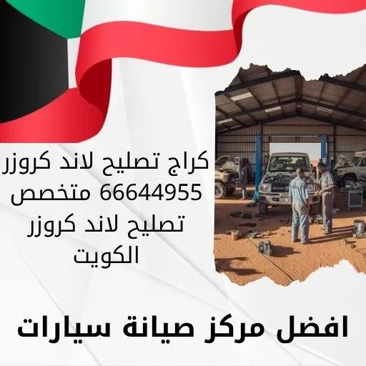 كراج تصليح لاند كروزر