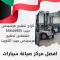 كراج تصليح مرسيدس جيب 66644955 متخصص تصليح مرسيدس جيب الكويت