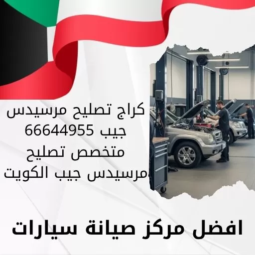 كراج تصليح مرسيدس جيب 66644955 متخصص تصليح مرسيدس جيب الكويت