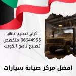 كراج تصليح تاهو