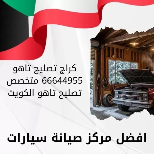 كراج تصليح تاهو