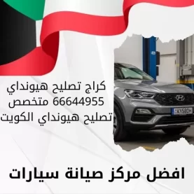 كراج تصليح هيونداي 66644955 متخصص تصليح هيونداي الكويت