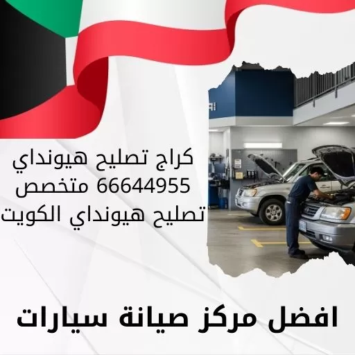 كراج تصليح هيونداي