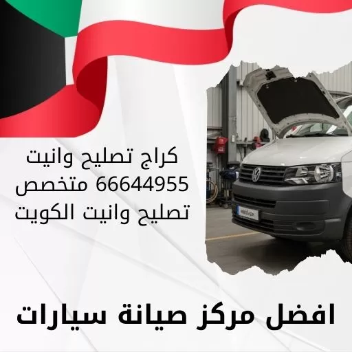 كراج تصليح وانيت 66644955 متخصص تصليح وانيت الكويت