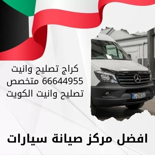 كراج تصليح وانيت