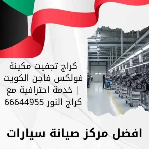 كراج تجفيت مكينة فولكس فاجن الكويت | خدمة احترافية مع كراج النور 66644955