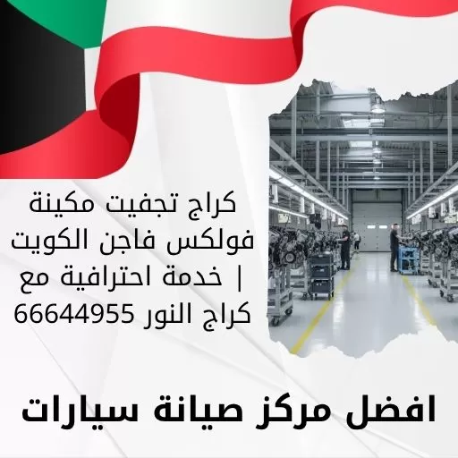 كراج تجفيت مكينة فولكس فاجن