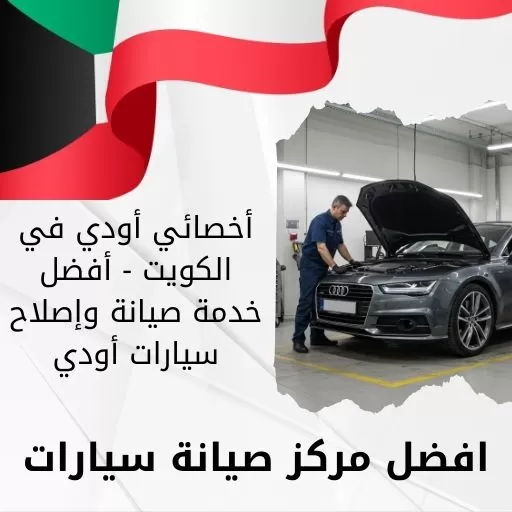 أخصائي أودي في الكويت - أفضل خدمة صيانة وإصلاح سيارات أودي