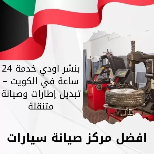 بنشر متنقل اودي خدمة 24 ساعة في الكويت – تبديل إطارات وصيانة متنقلة
