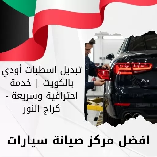 تبديل اسطبات أودي بالكويت | خدمة احترافية وسريعة - كراج النور