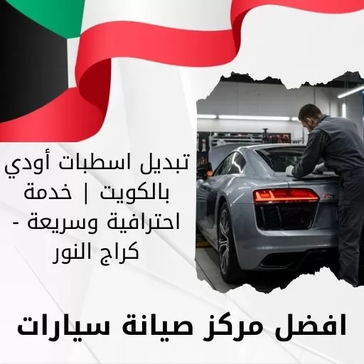 تبديل اسطبات أودي