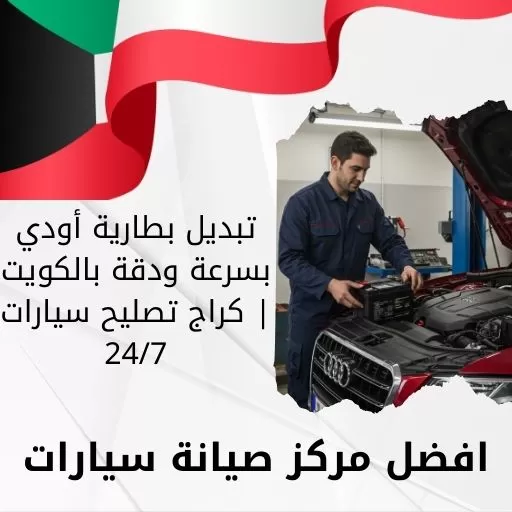 تبديل بطارية أودي بسرعة ودقة بالكويت | كراج تصليح سيارات 24/7