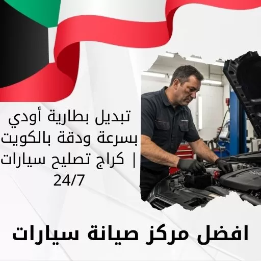 تبديل بطارية أودي