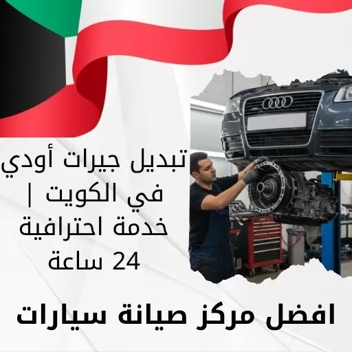 تبديل جيرات أودي