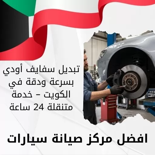 تبديل سفايف أودي بسرعة ودقة في الكويت – خدمة متنقلة 24 ساعة