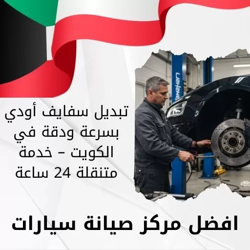 تبديل سفايف أودي