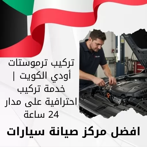 تركيب ترموستات أودي الكويت | خدمة تركيب احترافية على مدار 24 ساعة