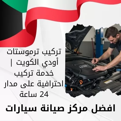 تركيب ترموستات أودي