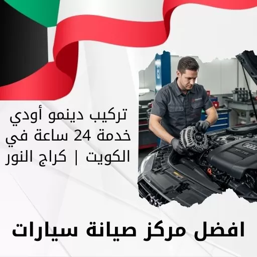 تركيب دينمو أودي خدمة 24 ساعة في الكويت | كراج النور