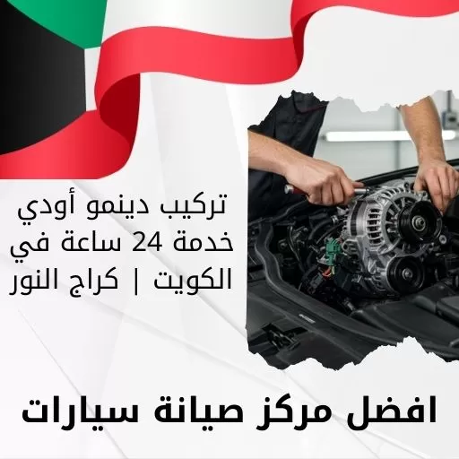 تركيب دينمو أودي