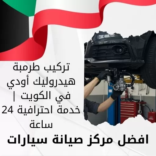 تركيب طرمبة هيدروليك أودي