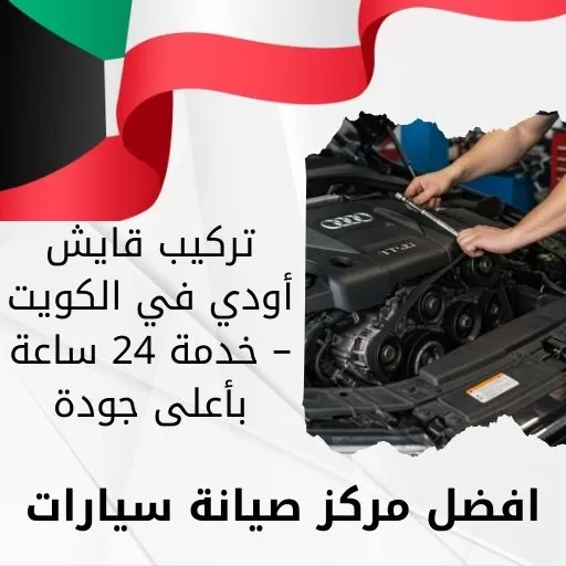 تركيب قايش أودي في الكويت – خدمة 24 ساعة بأعلى جودة