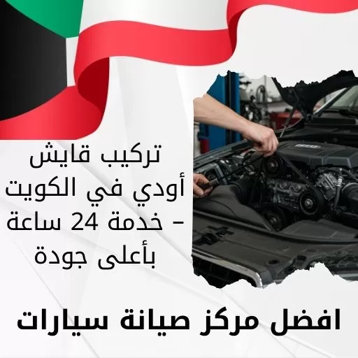 تركيب قايش أودي