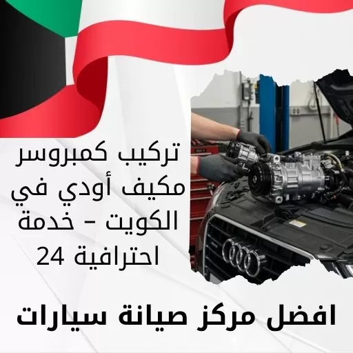 تركيب كمبروسر مكيف أودي