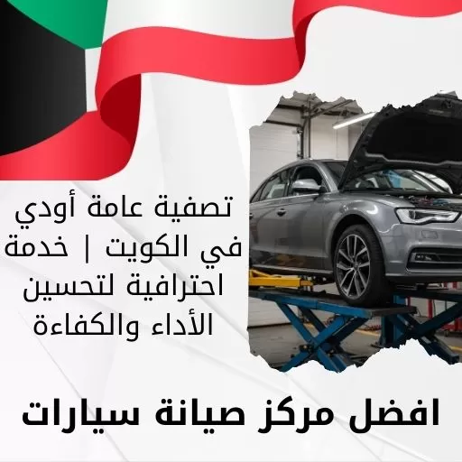 تصفية عامة أودي في الكويت | خدمة احترافية لتحسين الأداء والكفاءة