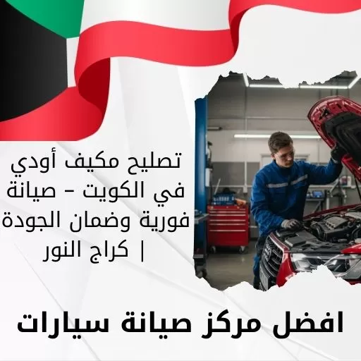 تصليح مكيف أودي في الكويت – صيانة فورية وضمان الجودة | كراج النور