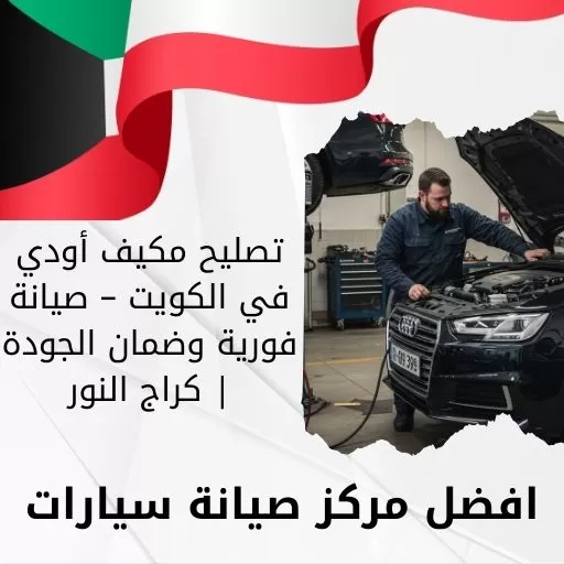 تصليح مكيف أودي