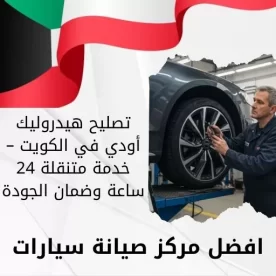 تصليح هيدروليك أودي في الكويت – خدمة متنقلة 24 ساعة وضمان الجودة
