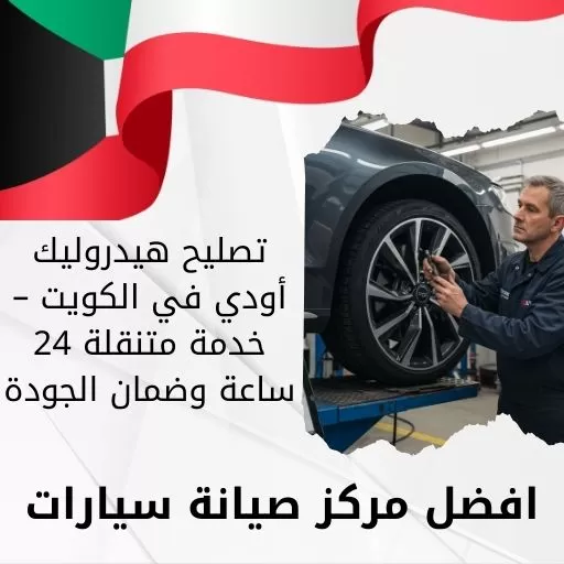تصليح هيدروليك أودي في الكويت – خدمة متنقلة 24 ساعة وضمان الجودة