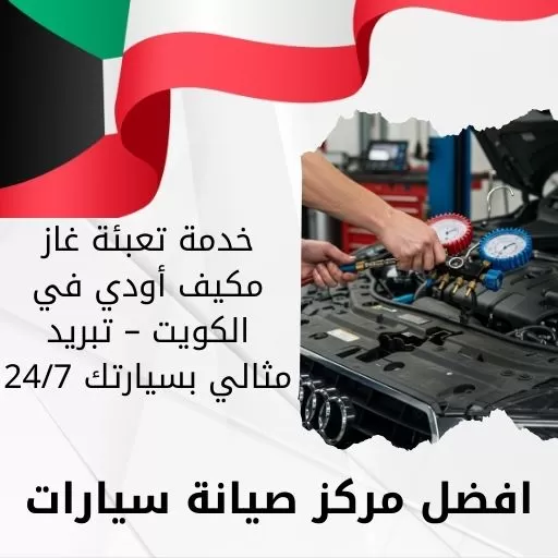 تعبئة غاز مكيف أودي