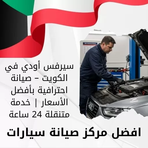 سيرفس أودي في الكويت – صيانة احترافية بأفضل الأسعار | خدمة متنقلة 24 ساعة