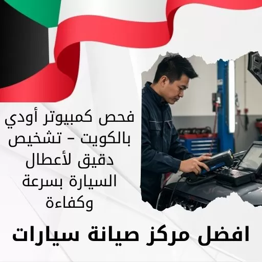فحص كمبيوتر أودي