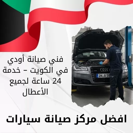 فني صيانة أودي في الكويت – خدمة 24 ساعة لجميع الأعطال