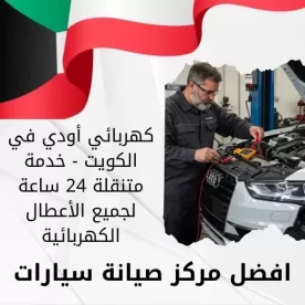 كهربائي أودي في الكويت - خدمة متنقلة 24 ساعة لجميع الأعطال الكهربائية