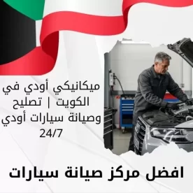 ميكانيكي أودي في الكويت | تصليح وصيانة سيارات أودي 24/7